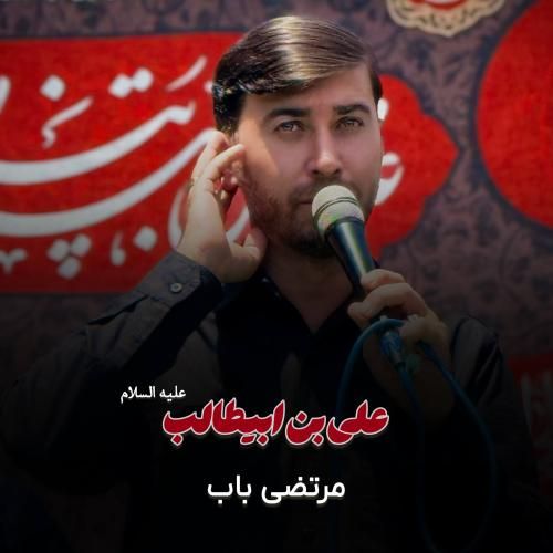 دانلود مداحی جدید علی بن ابیطالب از مرتضی باب
