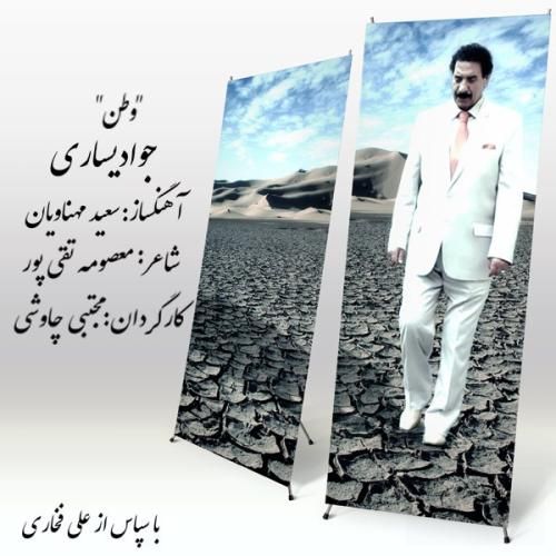 دانلود آهنگ جدید وطن از جواد یساری