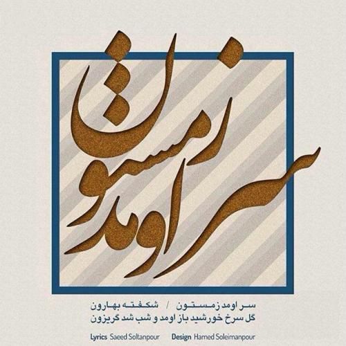 دانلود آهنگ جدید سر اومد زمستون از نیما مسیحا