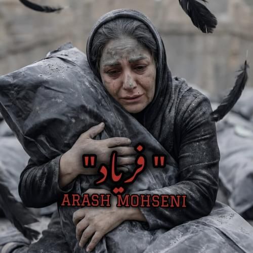 دانلود آهنگ جدید فریاد از آرش محسنی