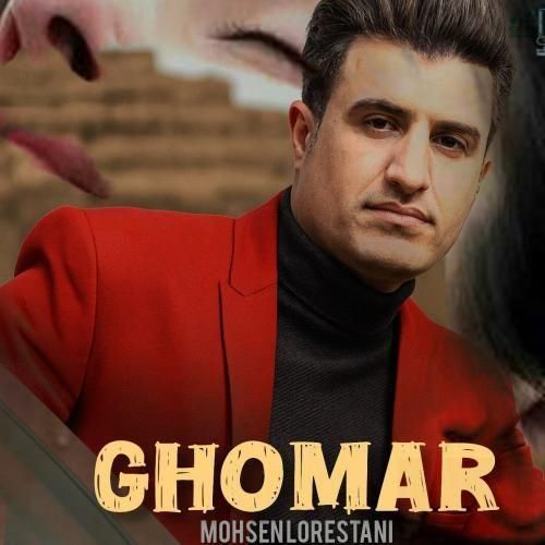 دانلود آهنگ جدید قمار از محسن لرستانی