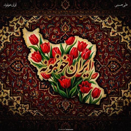 دانلود آهنگ ایران خونمونه علی حسینی