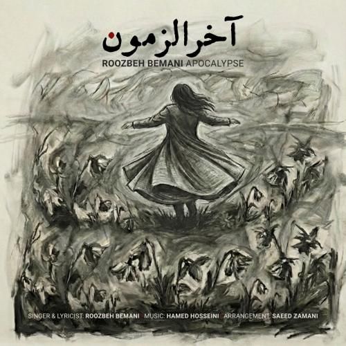 دانلود آهنگ جدید آخرالزمون از روزبه بمانی