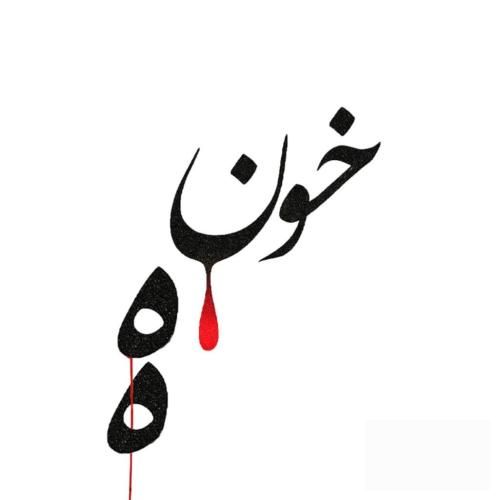 دانلود آهنگ خونه احمد سلو