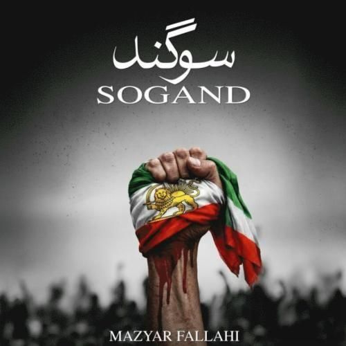 دانلود آهنگ جدید سوگند از مازیار فلاحی