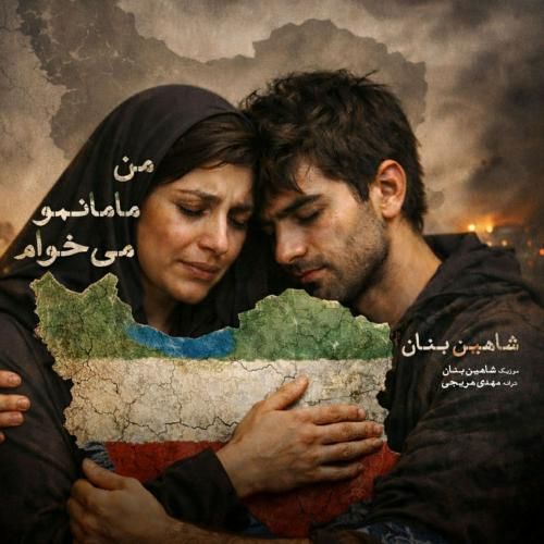 دانلود آهنگ جدید من مامانمو میخوام از شاهین بنان