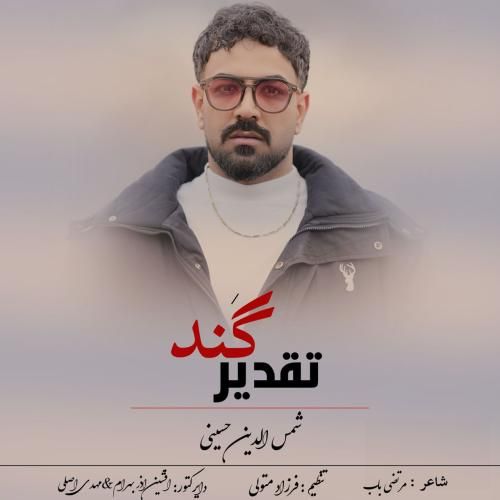 دانلود آهنگ تقدیر گند شمسالدین حسینی