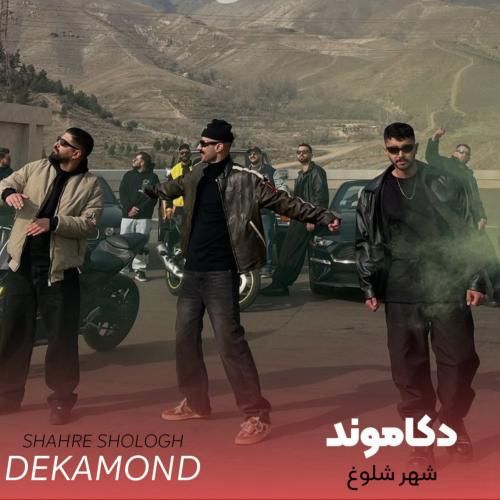 دانلود آهنگ شهر شلوغ دکاموند