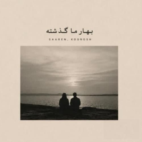 دانلود آهنگ بهار ما گذشته سارن و کوروش