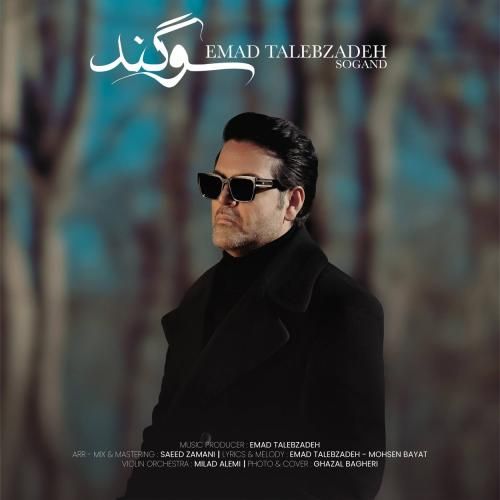 دانلود آهنگ سوگند عماد طالب زاده