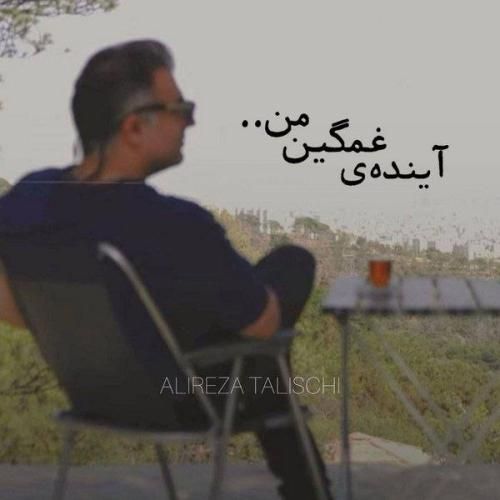 دانلود آهنگ آیندهی غمگین من علیرضا طلیسچی