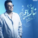 دانلود آهنگ جدید ناز با تو از پویا بیاتی دانلود آهنگ جدید ناز با تو از پویا بیاتی