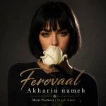 آخرین نامه فرووال آخرین نامه فرووال