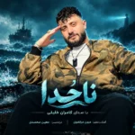 دانلود آهنگ جدید ناخدا از کامران خلیلی