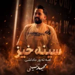 دانلود آهنگ جدید سینه خیز از مجید حسینی