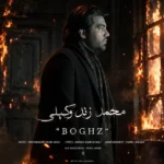 دانلود آهنگ جدید بغض از محمد زندوکیلی دانلود آهنگ جدید بغض از محمد زندوکیلی