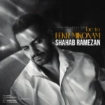 دانلود آهنگ جدید به تو فکر میکنم از شهاب رمضان