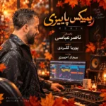 دانلود آهنگ جدید پاییزی از ناصر عباسی