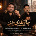 دانلود آهنگ جدید چه انتظاری داری (هوش مصنوعی) از علی عبدالمالکی و بابک جهانبخش دانلود آهنگ جدید چه انتظاری داری (هوش مصنوعی) از علی عبدالمالکی و بابک جهانبخش
