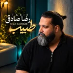 دانلود آهنگ جدید طبیب از رضا صادقی