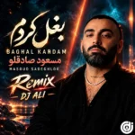 دانلود ریمیکس جدید بغل کردم از مسعود صادقلو