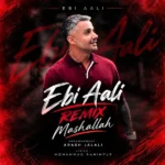دانلود آهنگ جدید ماشالله از ابی عالی دانلود آهنگ جدید ماشالله از ابی عالی