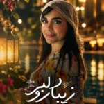 دانلود آهنگ جدید دلبر زیبارو از فاطمه عطایی دانلود آهنگ جدید دلبر زیبارو از فاطمه عطایی