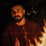 دانلود آهنگ جدید سیاوش از مصفا