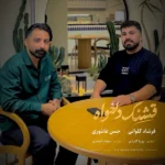 دانلود آهنگ جدید قشنگ دلخواه از فرشاد کلوانی دانلود آهنگ جدید قشنگ دلخواه از فرشاد کلوانی