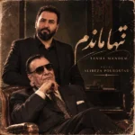 دانلود آهنگ جدید تنها ماندم از علیرضا پوراستاد دانلود آهنگ جدید تنها ماندم از علیرضا پوراستاد