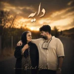 دانلود آهنگ جدید دایه از بلال زارعی