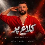 دانلود آهنگ جدید کلاغ پر از کامران خلیلی دانلود آهنگ جدید کلاغ پر از کامران خلیلی