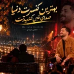 دانلود آهنگ جدید کنسرت از مجتبی دربیدی
