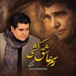 دانلود آهنگ جدید رسم عاشق کشی از سالار عقیلی