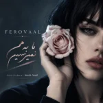 دانلود آهنگ جدید ما به هم نمیرسیم از فرووال دانلود آهنگ جدید ما به هم نمیرسیم از فرووال