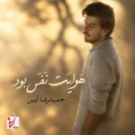 دانلود آهنگ جدید هوایت نفس بود از حمیدرضا آیین