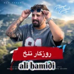 دانلود آهنگ جدید روزگار تلخ از علی حمیدی دانلود آهنگ جدید روزگار تلخ از علی حمیدی