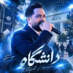 دانلود آهنگ جدید دانشگاه از مجید حسینی دانلود آهنگ جدید دانشگاه از مجید حسینی