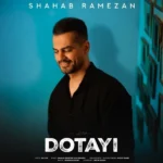 دانلود آهنگ جدید دوتایی از شهاب رمضان دانلود آهنگ جدید دوتایی از شهاب رمضان