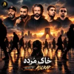 دانلود ریمیکس جدید خاک مرده از اصل رپ